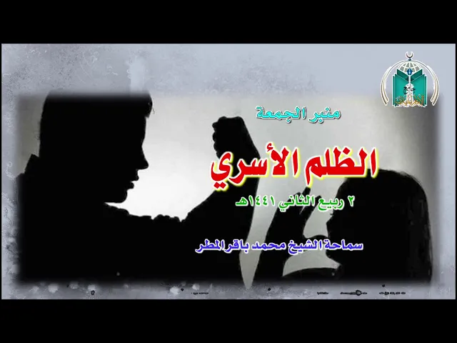 ⁣الظلم الأسري    سماحة الشيخ محمد باقر المطر