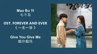 give you give me by mao bu yi forever and ever ost chn pinyin eng lyrics 