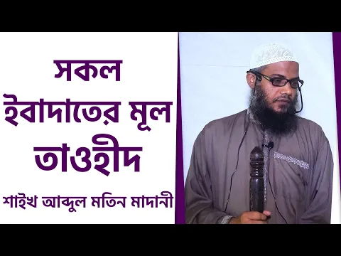 সকল ইবাদাতের মূল তাওহীদ