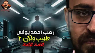 طبيب ولكن حنتيره القصة الكاملة رعب أحمد يونس 