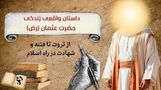 سرگذشت حضرت عثمان  رض    حقایق فتنه بزرگ و شهادتش دندنها