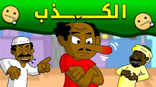 زنقة ح216 الكذب 