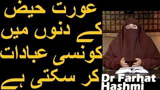 Aurat Haiz Ke Dino Mein Konsi Ibadat Kar Sakti Hai Dr Farhat Hashmi 