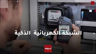 هيئة الطاقة تستعد لفصل الشتاء وتطمئن المواطنين بعدم تأثر العدادات الذكية بالتعرفة الكهربائية 