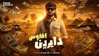 مهرجان   دايرين افلوس   مرايف جاك   شتاوي      كيمو الفرجاني   رجب استريو   مهرجانات بدويه      دندنها