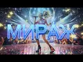 Lagu МИРАЖ (13.02.2026) - LiKA \u0026 Arhangel Music