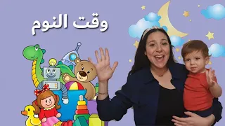 الكلمات و الحركات الاولى للاطفال و روتين قبل النوم Baby First Words Bedtime Routine In Arabic 