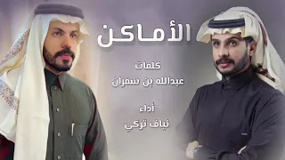 الأماكن نياف تركي حصريا 