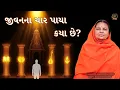 Download Lagu જીવનના ચાર પાયા કયા છે? | जीवन के चार आधार क्या हैं? | What are the four foundations of life?