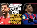 Lagu ЧТО ВЧЕРА ТВОРИЛ ЛАМИН ЯМАЛЬ! МАН ЮНАЙТЕД ШОКИРОВАЛ АНГЛИЮ / Доза Футбола