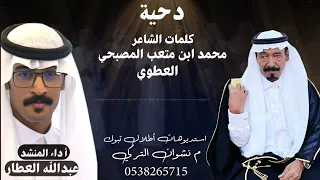 دحية  كلمات الشاعر محمد ابن متعب المصبحي العطوي اداء المنشد عبدالله العطار دندنها