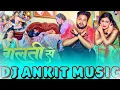 Download Lagu Bhojpuri Song New Jijae Pa Sut Gaini Galti Se Ankush Raja Bhojpuri Song New Galti Se Dj Ankit Music