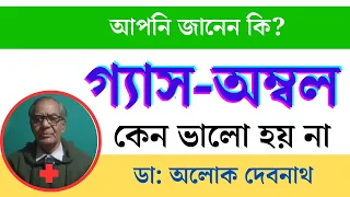 ☑️ ঘরোয়া উপায়ে কিভাবে অম্বল-গ্যাস ও এসিডিটি থেকে বাঁচবেন । GERD ।