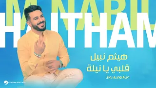 Haitham Nabil Qalby Ya Nela Lyrics Video 2024 هيثم نبيل قلبي يا نيلة 
