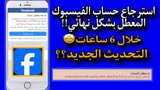 استرجاع حساب فيسبوك معطل نهائيا وحل مشكلة تم تعطيل حسابك التحديث الجديد  دندنها