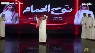 نوح الحمام أداء فهد بن فصلا ، كلمات عبيد فارس كورال نجوم رحلة المليون ختام رحلة المليون دندنها