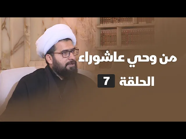 ⁣من وحي عاشوراء - الحلقة ( 7 )