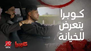 مسلسل كوبرا الحلقة الثانية أسرع عملية سرقة لبنك في ٣ دقايق كوبرا يتعرض للخيانة 