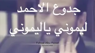 جدوع الاحمد ليموني ياليموني 