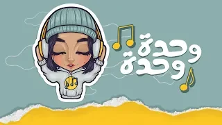 Sheme Wahda Wahda Exclusive Lyric Video شيمي وحدة وحدة 