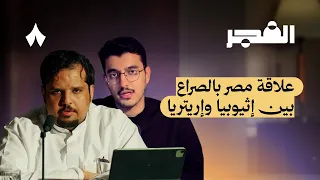 الحوثي يرتكب جريمة حرب في مطار الملك خالد | بودكاست الفجر
