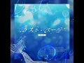 ラスト・ページ - Last Page - MaM & ENSEMBLE STARS!!