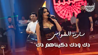 سارية السواس - دك ودك دكيناهم دك - اليتحدانه  يشرد