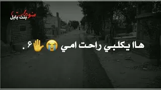 ها يكلبي راحت امي   محمد الجنامي جديد حالات واتساب حزينه عن الام   اجمل نغمات رنين حسينيه مقاطع فراق دندنها