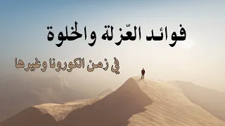 فوائد العزلة والخلوة أمين صبري 