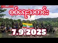 Download Lagu #စစ်ရေးသတင်း #minkhantmaung #7september2025