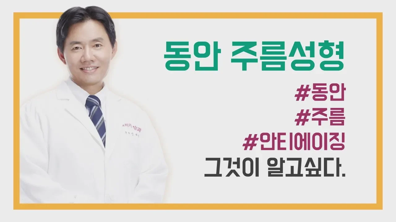 [바노바기] 동안 주름성형 '탄력밴드 리프팅' 안티에이징 그것이 알고싶다