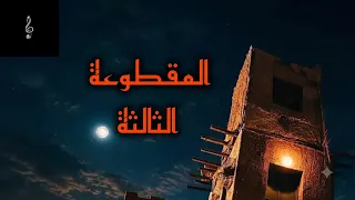 موسيقي تصويرية   مسلسل القصه الكاملة   بني مزار  دندنها