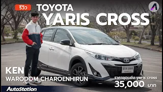 รีวิว Toyota Yaris Cross ตัวแต่งยกสูง ดุดันขึ้น จ่ายเพิ่ม 35,000 บาท