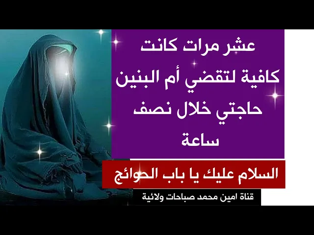 خلال نصف ساعة قضت أم البنين حاجتي مجرد نذرت ان اقرأ عشر مرات