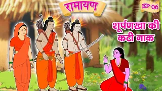 क्यों काटी सूर्पणखा की नाक | Ramayan in Cartoon | Animated Stories | Hindi Kahaniya🌼