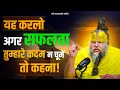 Download Lagu बार-बार असफलता से निराश हो गए हो तो सफलता प्राप्ति और  Motivated रहने के लिए अवश्य सुनें!Bhajan Marg