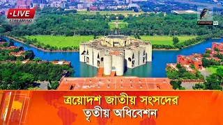 🔴 LIVE | ত্রয়োদশ জাতীয় সংসদের তৃতীয় অধিবেশন
