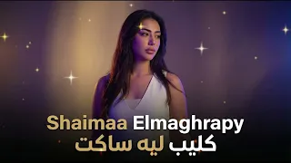 كليب أغنية ليه ساكت   شيماء المغربي                                          دندنها