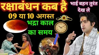 Raksha bandhan 2025 रक्षाबंधन पर इस समय राखी कभी मत बांधन\\ रक्षाबंधन शुभ मुहूर्त rakhi purnima