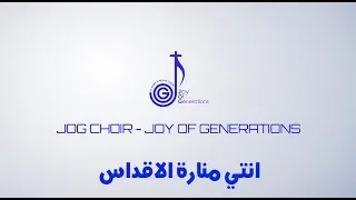 كورال فرح الاجيال نهضة العذراء      ترنيمة انتي منارة الاقداس دندنها