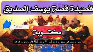 قصيدة قصة سيدنا يوسف عليه السلام مع اخوته مكتوبة ومسموعة L Histoire Joseph Avec Ses Frères 