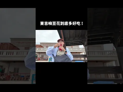 東吉嶼豆花吃五碗!到底多好吃~豆花周邊熱烈推出~