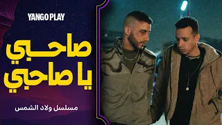 تتر مسلسل ولاد الشمس أغنية صاحبي يا صاحبي للنجم بهاء سلطان احمد مالك طه دسوقي 