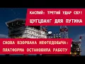 Lagu КАСПИЙ: ТРЕТИЙ УДАР СБУ ПО НЕФТЕДОБЫЧЕ РОССИИ! Платформа остановила работу. Цугцванг для Путина