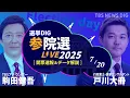 Download Lagu 【ライブ】開票速報 参議院選挙2025　歴史的大敗 自民党・公明党で過半数割れの見通し【選挙の日/選挙DIG】(2025年7月20日)