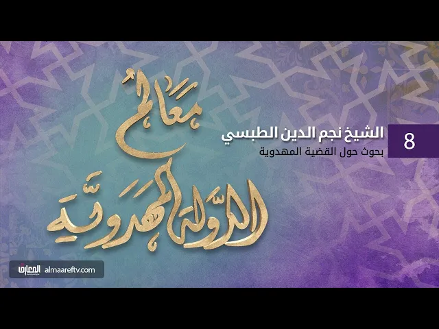 ⁣معالم الدولة المهدوية (8) | سماحة الشيخ نجم الدين الطبسي | قناة المعارف الفضائية