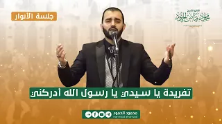 تفريدة يا سيدي يا رسول الله أدركني   جلسة الأنوار   المنشد محمود الحمود دندنها