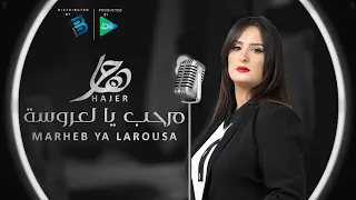Hajer Marheb Ya Larousa هاجر مرحب يالعروسة 