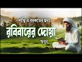 Lagu প্রত্যেক রবিবারের বিশেষ দোয়া | Beautiful Dua For Sunday | SANDAY DUA FROM QURAN | রবিবারের দোয়া