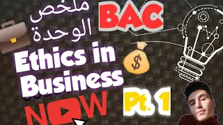 ملخص الوحدة Ethics In Business Pt 1 